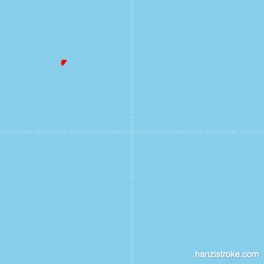 浩 stroke order gif