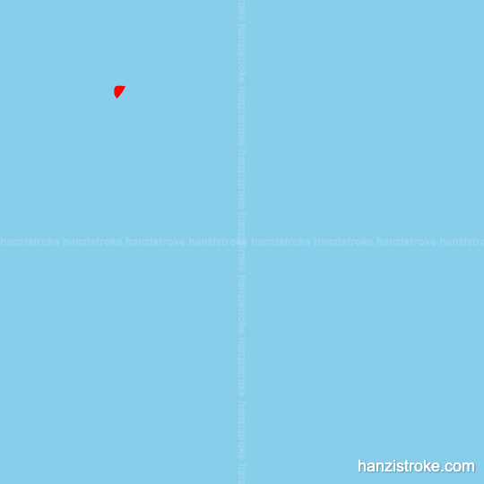 浸 stroke order gif