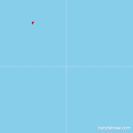 消 stroke order gif