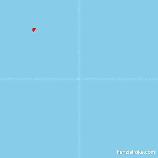 涮 stroke order gif