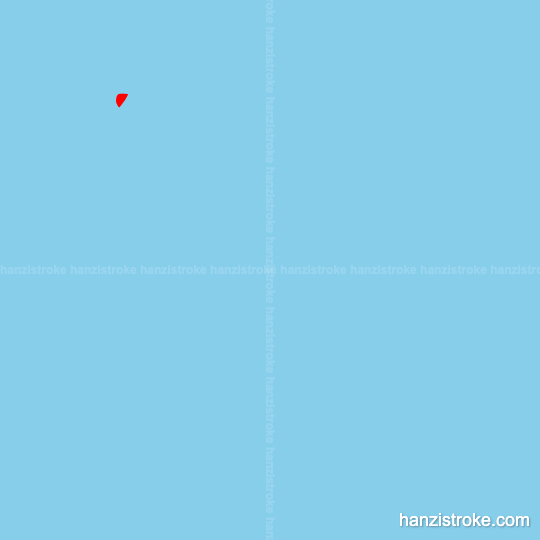 清 stroke order gif