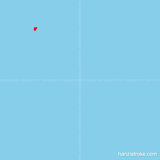 渐 stroke order gif