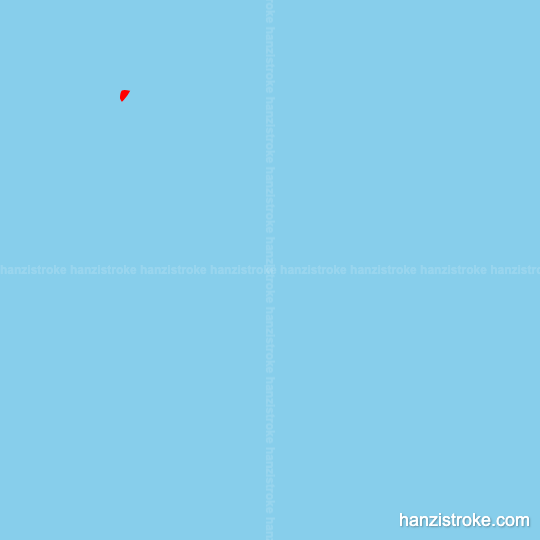 游 stroke order gif