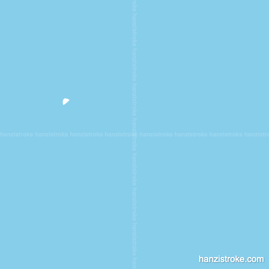 火 stroke order gif