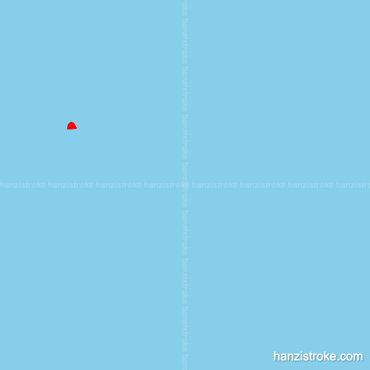 炮 stroke order gif