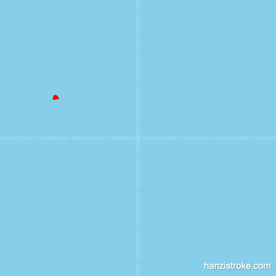 烧 stroke order gif