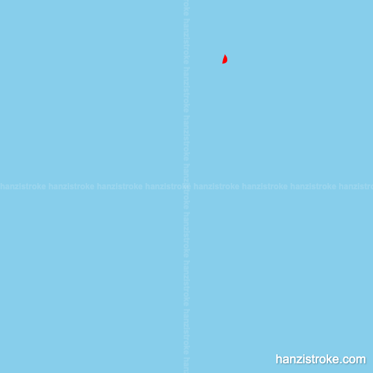 爱 stroke order gif