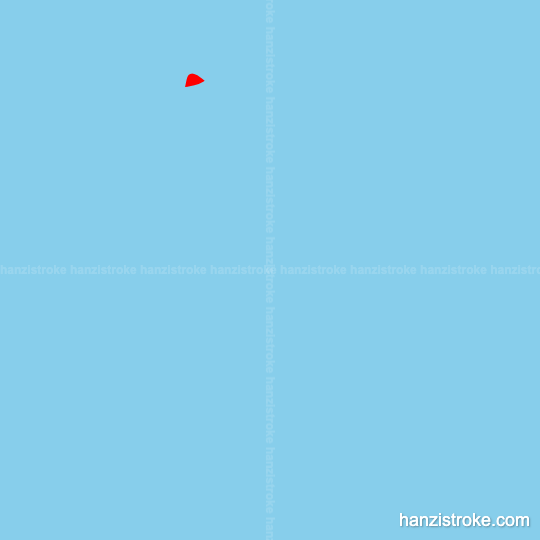 爸 stroke order gif