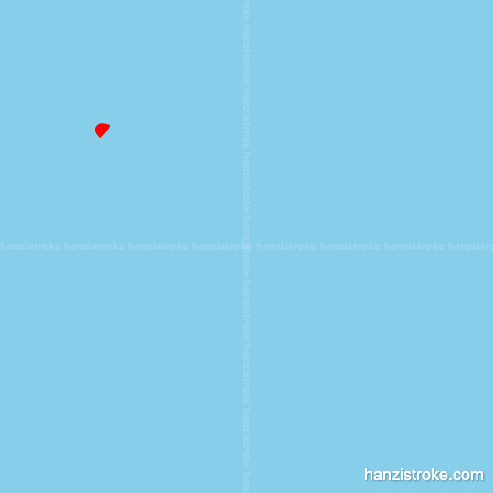 版 stroke order gif