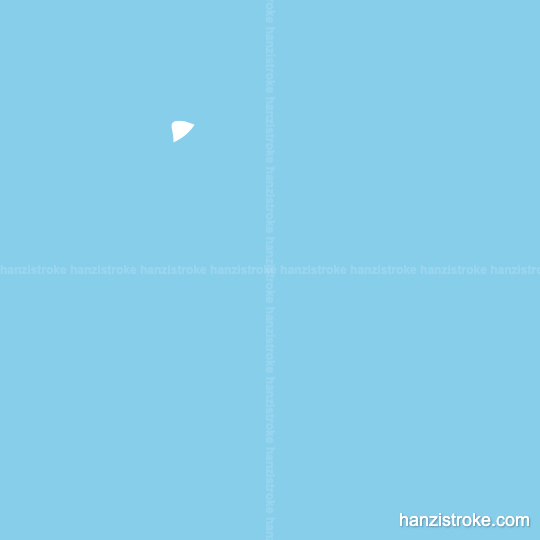 牛 stroke order gif