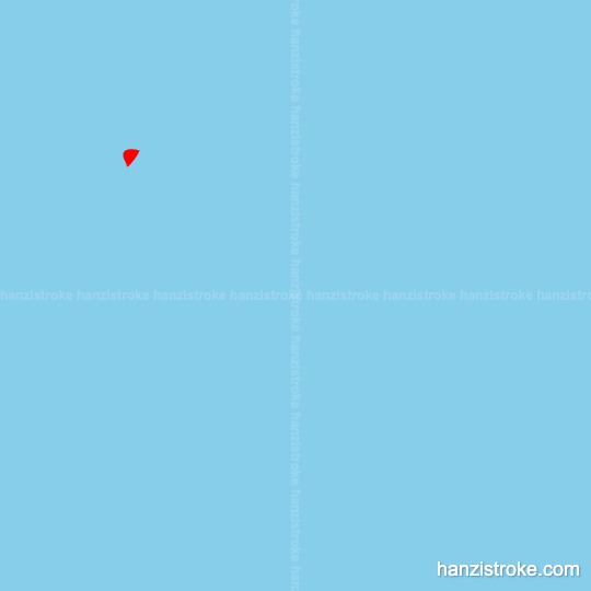 特 stroke order gif