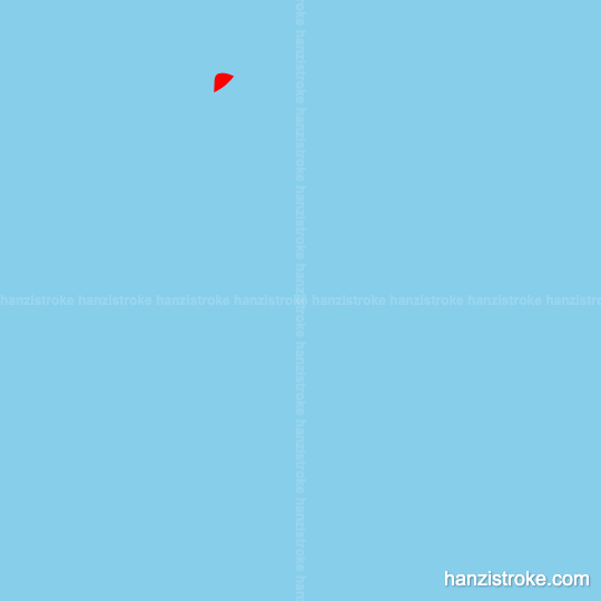 狂 stroke order gif