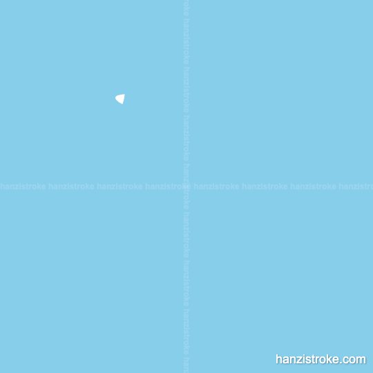 玉 stroke order gif