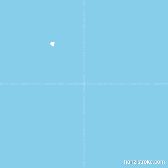 王 stroke order gif