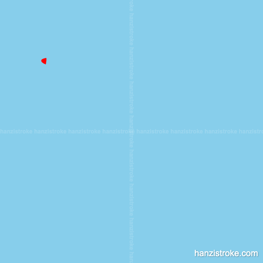 环 stroke order gif