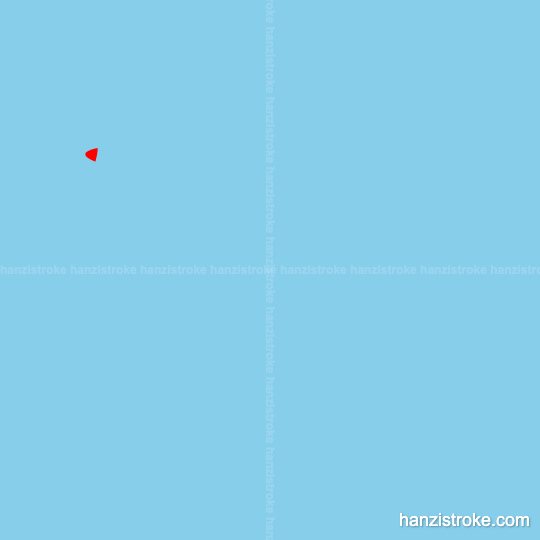 现 stroke order gif