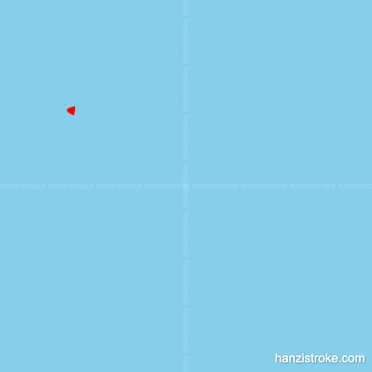 班 stroke order gif