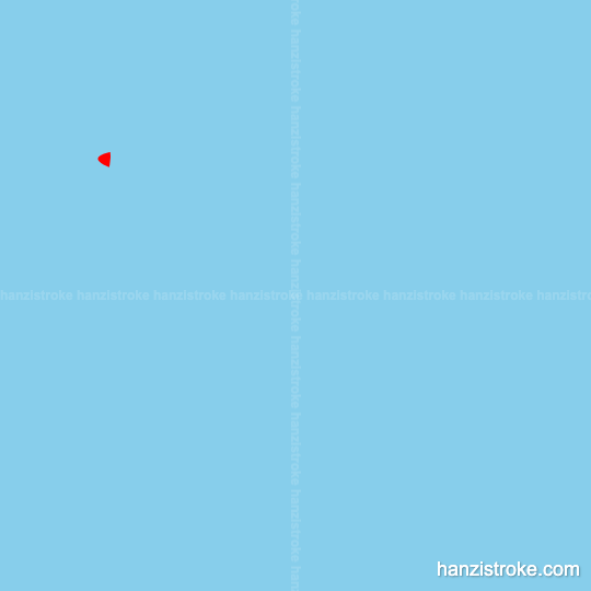 理 stroke order gif