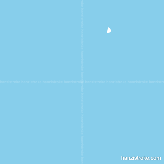 瓜 stroke order gif