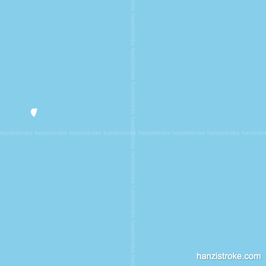 甘 stroke order gif