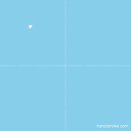 甲 stroke order gif