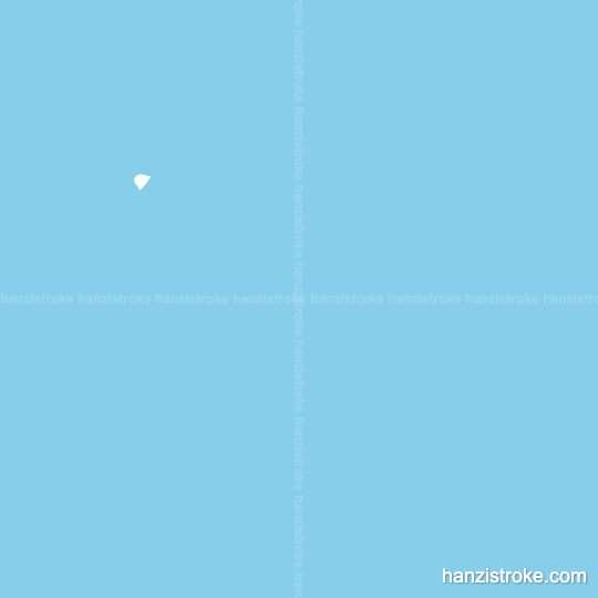 申 stroke order gif