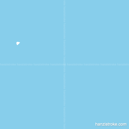 畅 stroke order gif