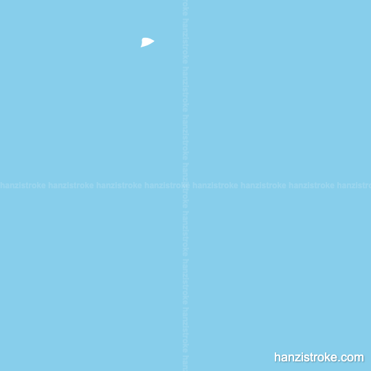 留 stroke order gif