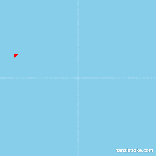 略 stroke order gif