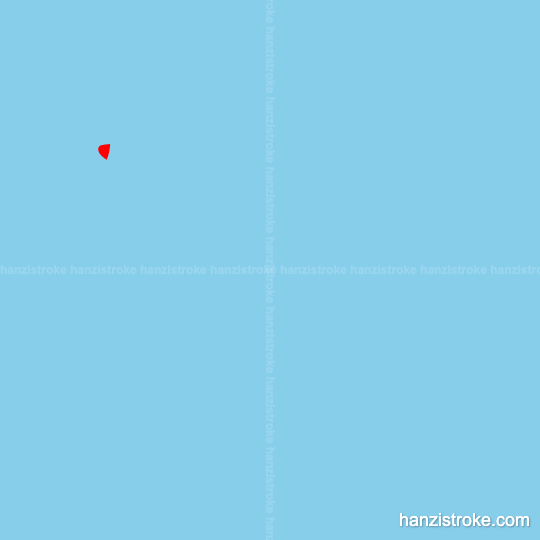 疏 stroke order gif