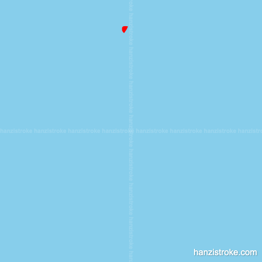 疲 stroke order gif