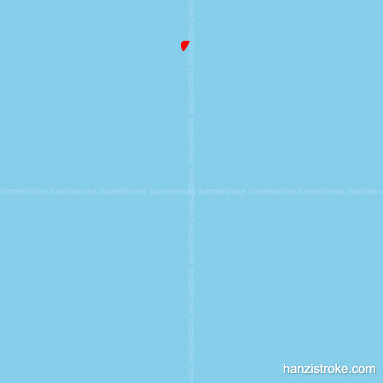 疾 stroke order gif