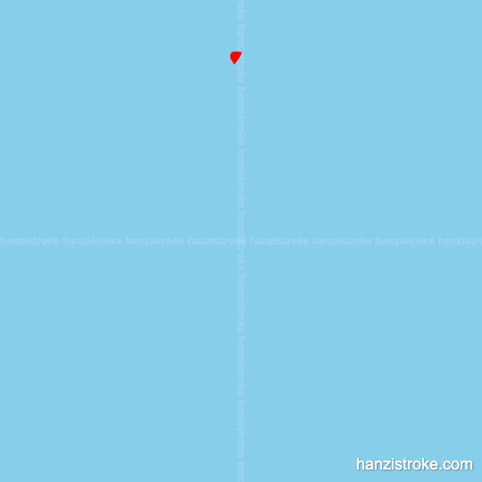 病 stroke order gif