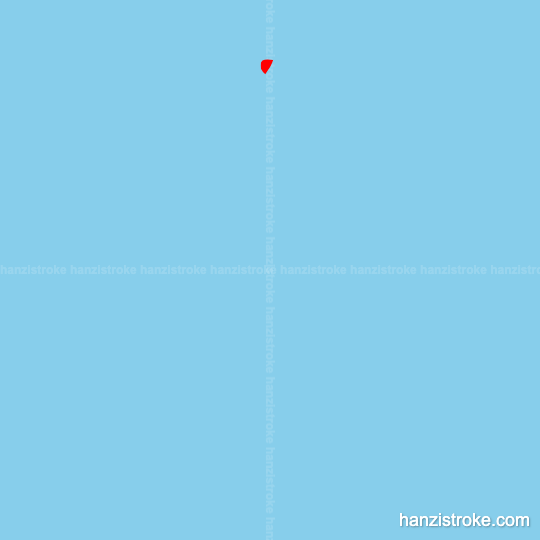 症 stroke order gif