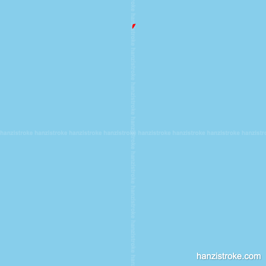 痛 stroke order gif