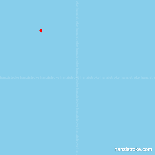 登 stroke order gif