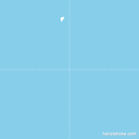 白 stroke order gif