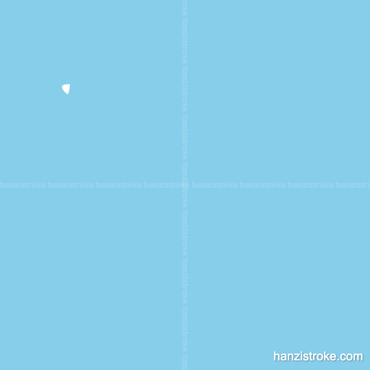 百 stroke order gif