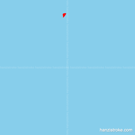 皇 stroke order gif