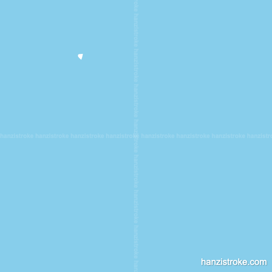 盈 stroke order gif