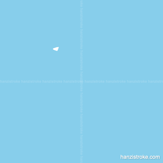 盛 stroke order gif