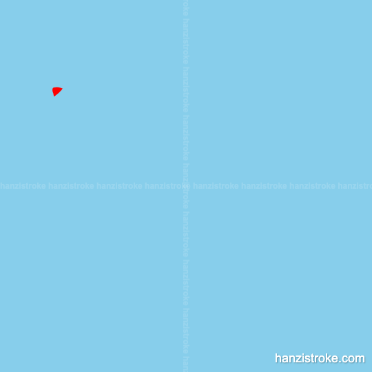 盼 stroke order gif