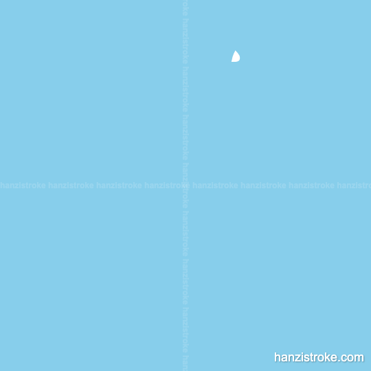 看 stroke order gif