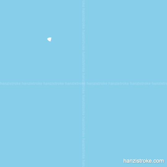 真 stroke order gif