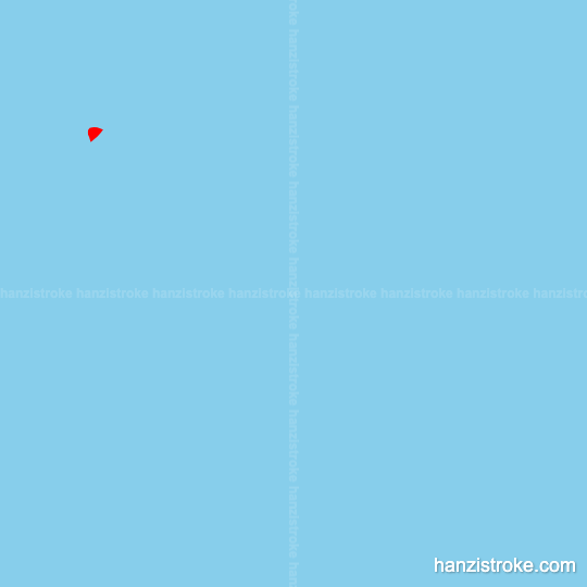 眠 stroke order gif