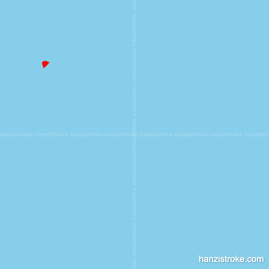 眶 stroke order gif