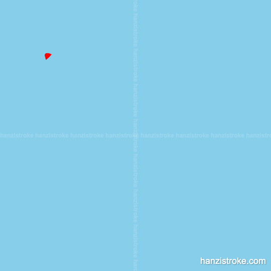 眼 stroke order gif