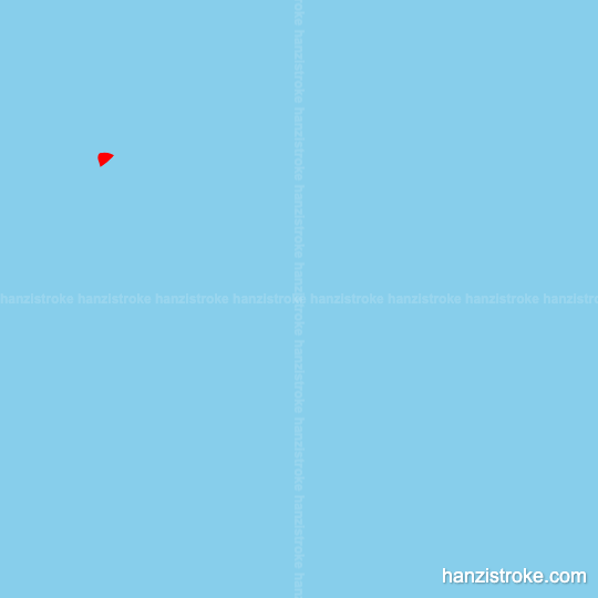 睛 stroke order gif