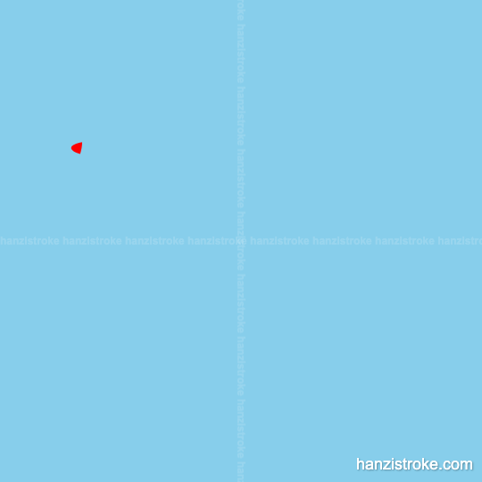 碟 stroke order gif