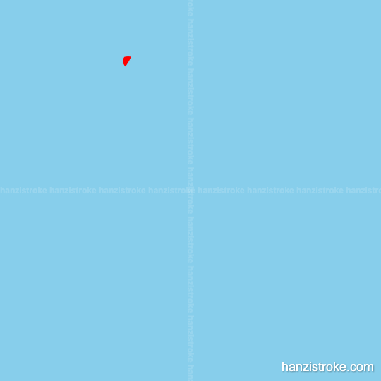 礼 stroke order gif